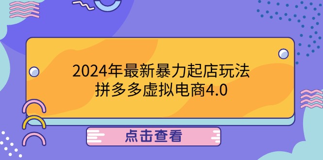 （12762期）2024年最新暴力起店玩法，拼多多虚拟电商4.0，24小时实现成交，单人可以..-来友网创