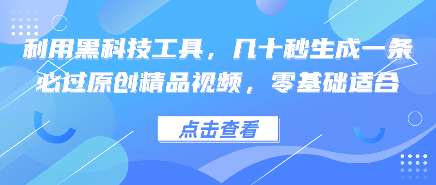 （12764期）利用黑科技工具，几十秒生成一条必过原创精品视频，零基础适合-来友网创