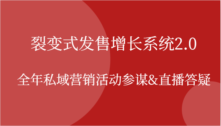 裂变式发售增长系统2.0，全年私域营销活动参谋&直播答疑-来友网创