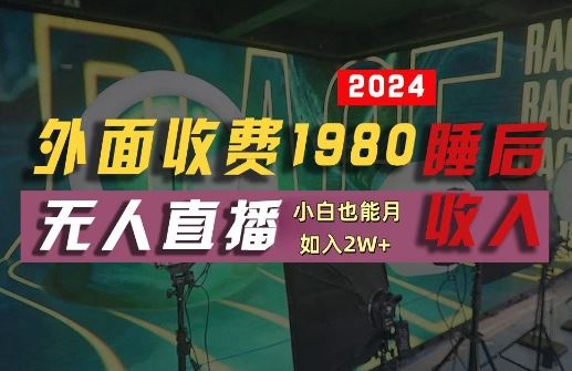 外面收费1980的支付宝无人直播技术+素材，认真看半小时就能开始做，真正睡后收入【揭秘】-来友网创