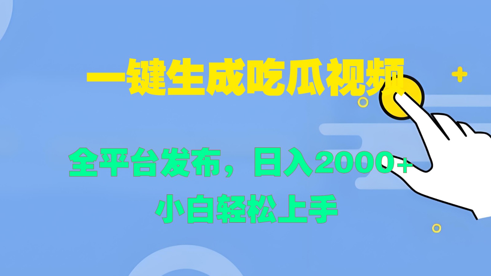 一键生成吃瓜视频，全平台发布，日入2000+ 小白轻松上手-来友网创