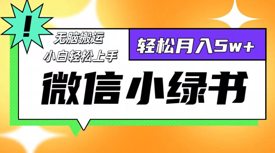 （12766期）微信小绿书项目，一部手机，每天操作十分钟，，日入1000+-来友网创