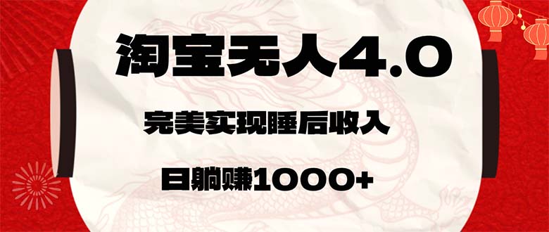 （12767期）淘宝无人卖货4.0，简单无脑，日轻轻松松躺赚1000+-来友网创