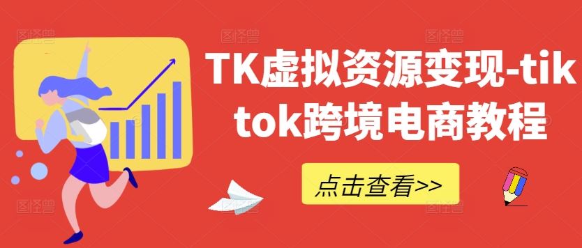 TK虚拟资源变现-tiktok跨境电商教程-来友网创