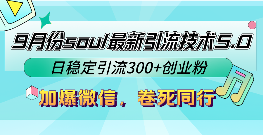 （12772期）9月份soul最新引流技术5.0，日稳定引流300+创业粉，加爆微信，卷死同行-来友网创