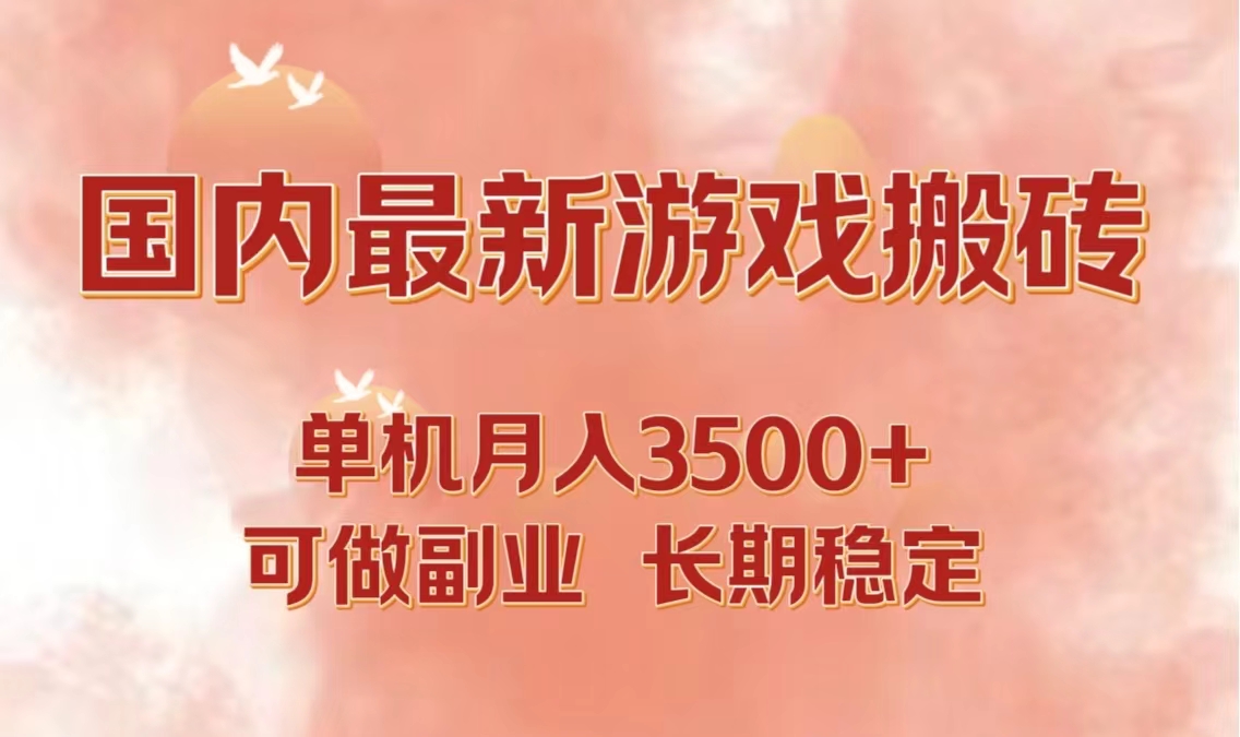 （12775期）国内最新游戏打金搬砖，单机月入3500+可做副业 长期稳定-来友网创