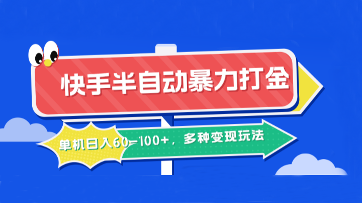 快手半自动暴力打金，单机日入60-100+，多种变现玩法-来友网创