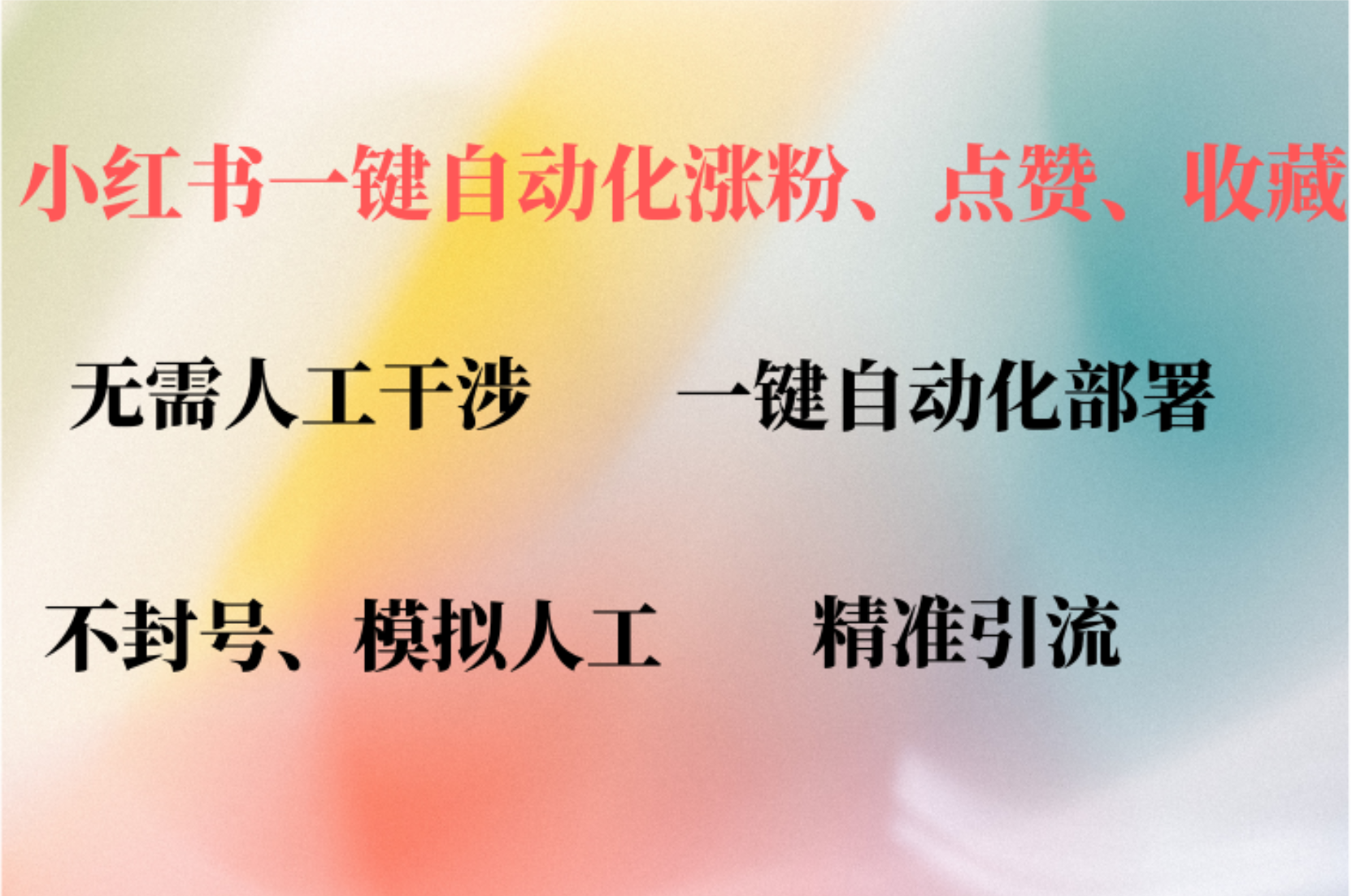 （12785期）小红书自动评论、点赞、关注，一键自动化插件提升账号活跃度，助您快速…-来友网创