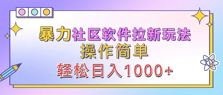 暴力社区软件拉新玩法，操作简单，轻松日入1000+-来友网创