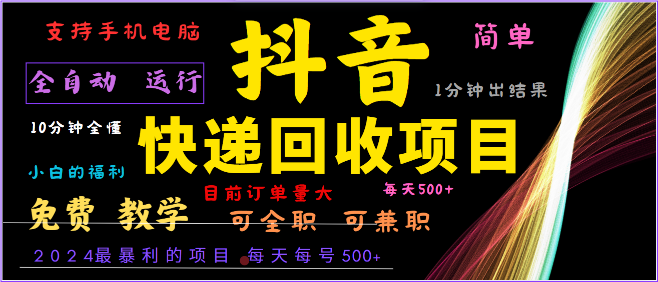 2024年最暴利项目，抖音撸派费，全自动运行，每天500+,简单且易上手，可复制可长期-来友网创