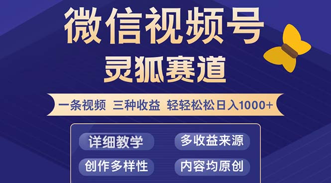 （12792期）视频号【灵狐赛道2.0】一条视频三种收益 100%原创 小白三天收益破百-来友网创