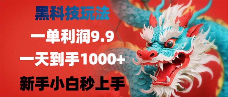 （12793期）黑科技玩法，一单利润9.9,一天到手1000+，新手小白秒上手-来友网创