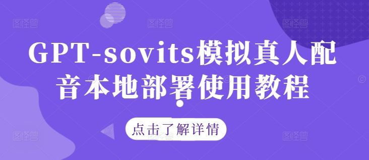 GPT-sovits模拟真人配音本地部署使用教程-来友网创