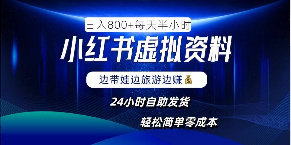 小红书虚拟资料项目，日入8张，简单易操作，24小时网盘自动发货，零成本，轻松玩赚副业-来友网创