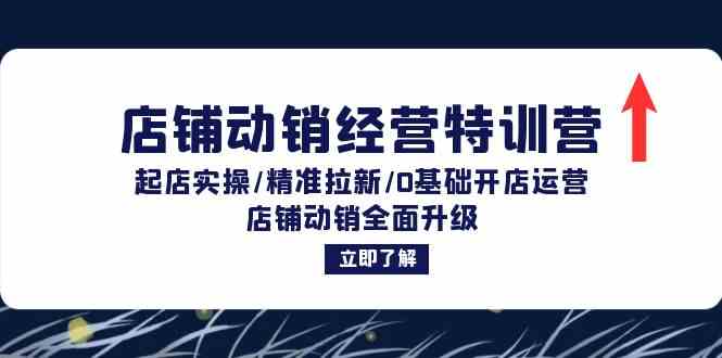 店铺动销经营特训营：起店实操/精准拉新/0基础开店运营/店铺动销全面升级-来友网创