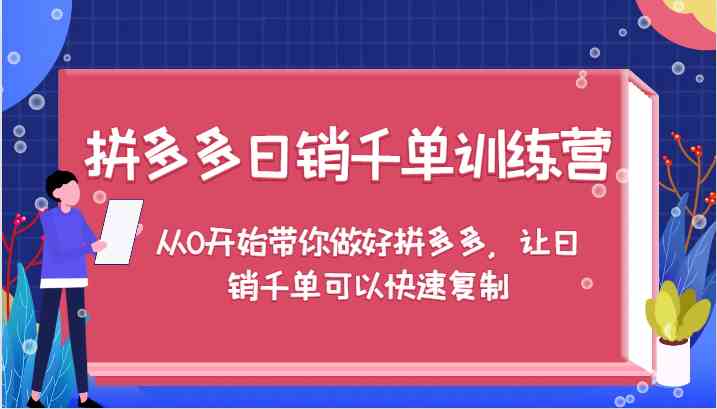 拼多多日销千单训练营，从0开始带你做好拼多多，让日销千单可以快速复制-来友网创