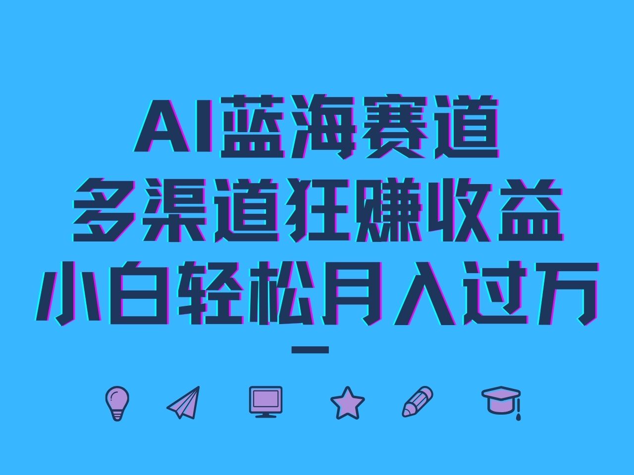 AI蓝海赛道，多渠道狂赚收益，小白轻松月入过万-来友网创