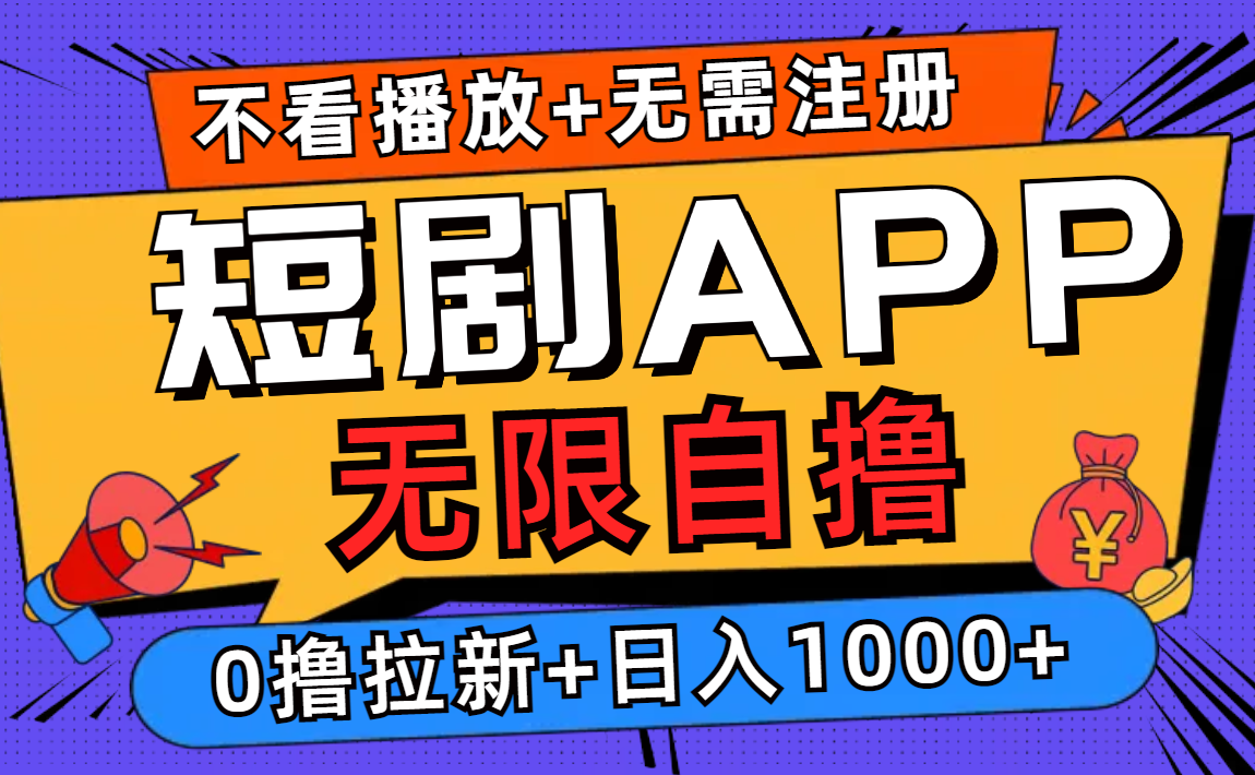 （12805期）短剧app无限自撸，不看播放不用注册，0撸拉新日入1000+-来友网创