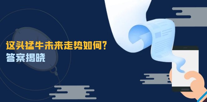 （12803期）这头猛牛未来走势如何？答案揭晓，特殊行情下曙光乍现，紧握千载难逢机会-来友网创