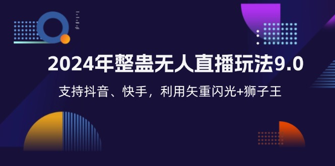 （12810期）2024年整蛊无人直播玩法9.0，支持抖音、快手，利用矢重闪光+狮子王…-来友网创