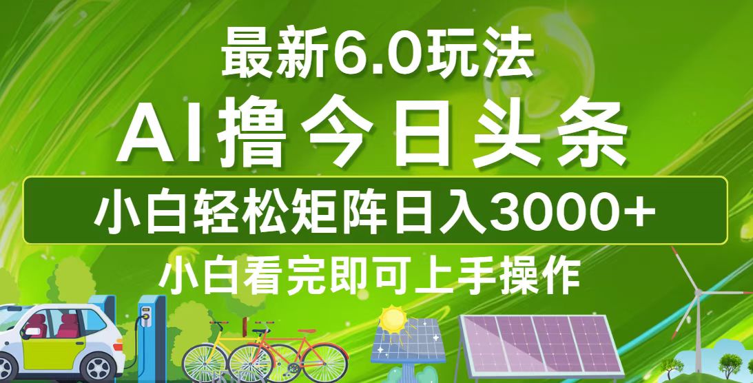 （12813期）今日头条最新6.0玩法，轻松矩阵日入3000+-来友网创