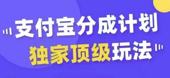 支付宝分成计划独家顶级玩法，从起号到变现，无需剪辑基础，条条爆款，天天上热门-来友网创