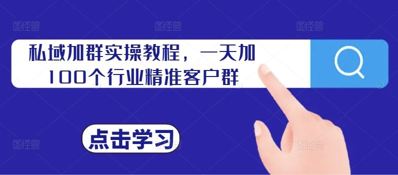 私域加群实操教程，一天加100个行业精准客户群-来友网创