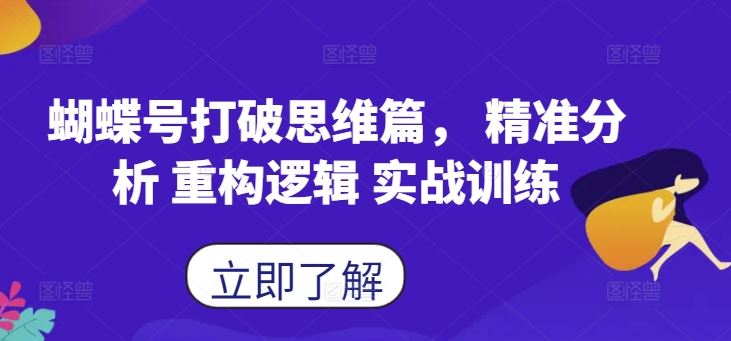 蝴蝶号打破思维篇， 精准分析 重构逻辑 实战训练-来友网创