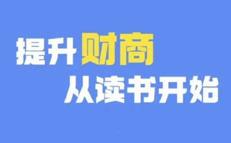 财商深度读书(更新9月)，提升财商从读书开始-来友网创