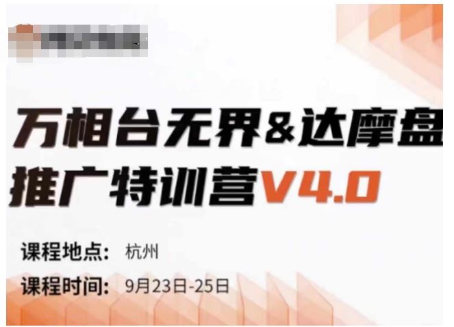 万相台无界-达摩盘推广特训营V4.0.9月23-25号线下课录音+字幕+思维导图-来友网创