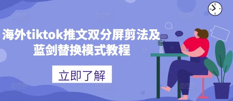 海外tiktok推文双分屏剪法及蓝剑替换模式教程-来友网创