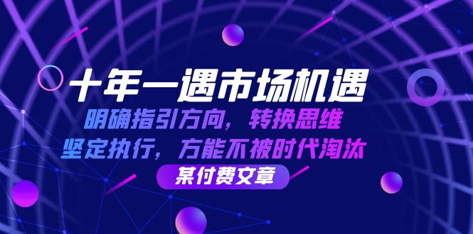 （12818期）十年 一遇 市场机遇，明确指引方向，转换思维，坚定执行，方能不被时代…-来友网创