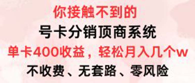 （12820期）号卡分销顶商系统，单卡400+收益。0门槛免费领，月入几W超轻松！-来友网创