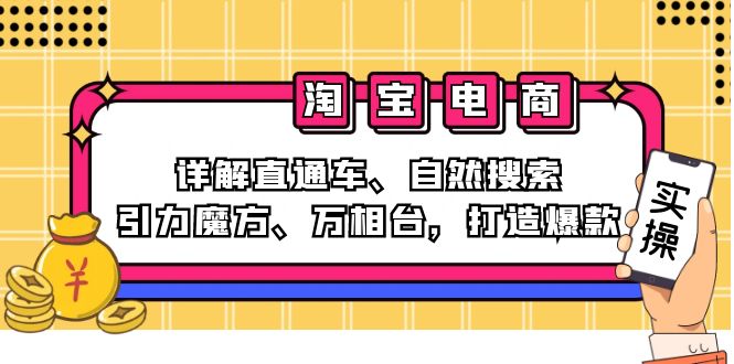 （12814期）2024淘宝电商课程：详解直通车、自然搜索、引力魔方、万相台，打造爆款-来友网创