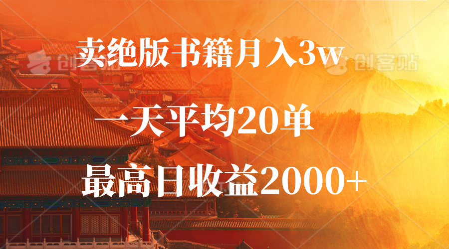 （12822期）卖绝版书籍月入3W+，一单99，一天平均20单，最高收益日入2000+-来友网创