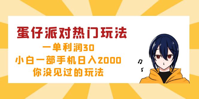 （12825期）蛋仔派对热门玩法，一单利润30，小白一部手机日入2000+，你没见过的玩法-来友网创