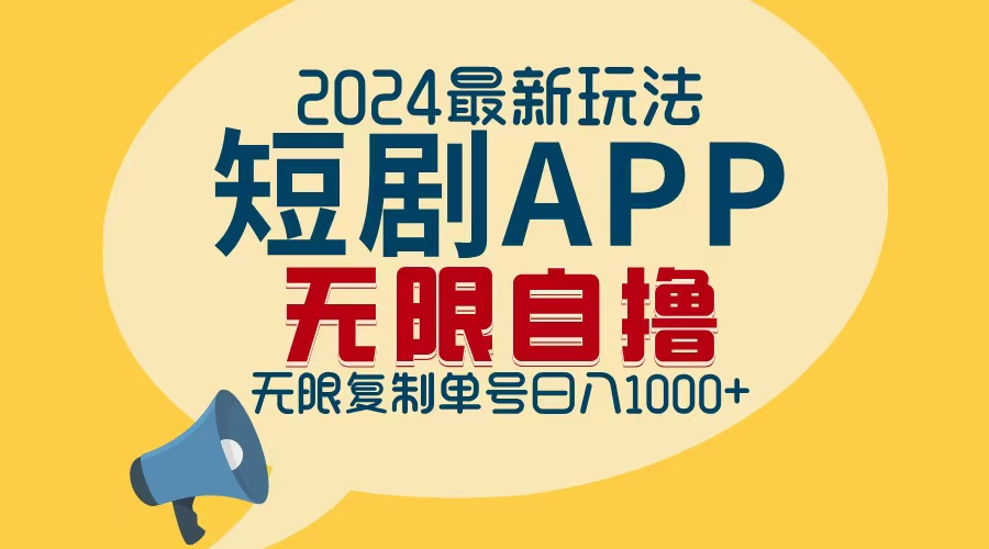 （12826期）2024最新短剧APP自撸拉新玩法，无限制批量操作，轻松日入1000+-来友网创