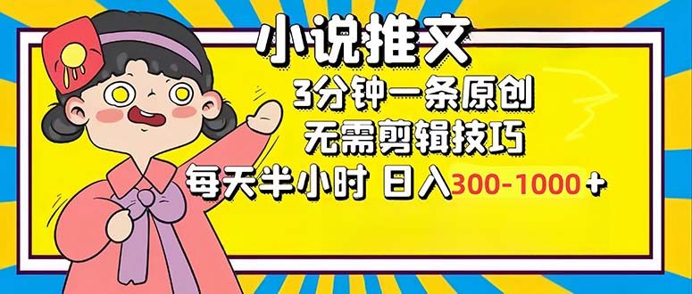 （12830期）小说推文6.0，简单无脑，3分钟一个原创作品，每天半小时，日入300-1000…-来友网创