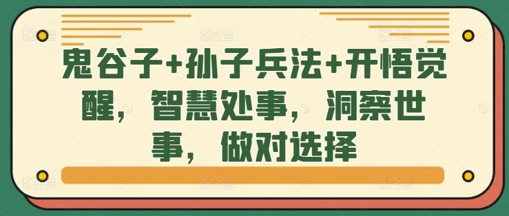 鬼谷子+孙子兵法+开悟觉醒，智慧处事，洞察世事，做对选择-来友网创