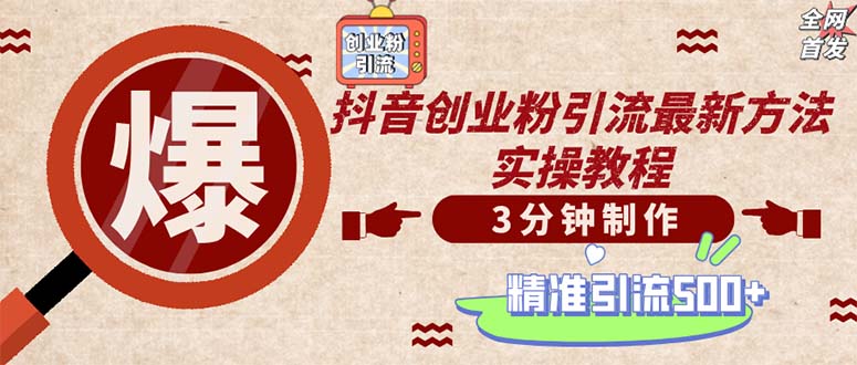 （12835期）轻松制作创业类视频。一天被动加精准创业粉500+（附素材）-来友网创