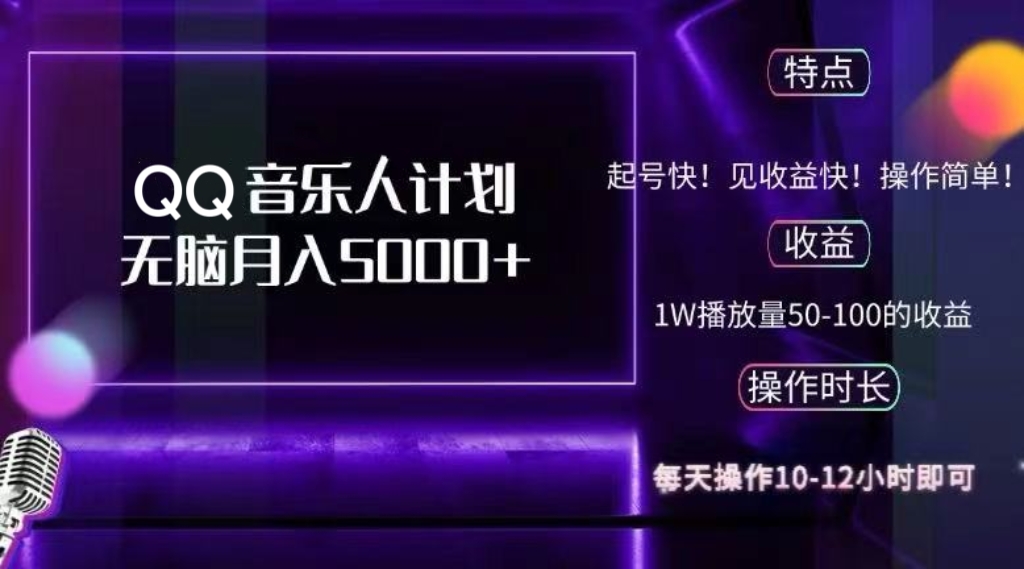 （12836期）2024 QQ音乐人计划，纯无脑操作，轻松月入5000+，可批量放大操作-来友网创