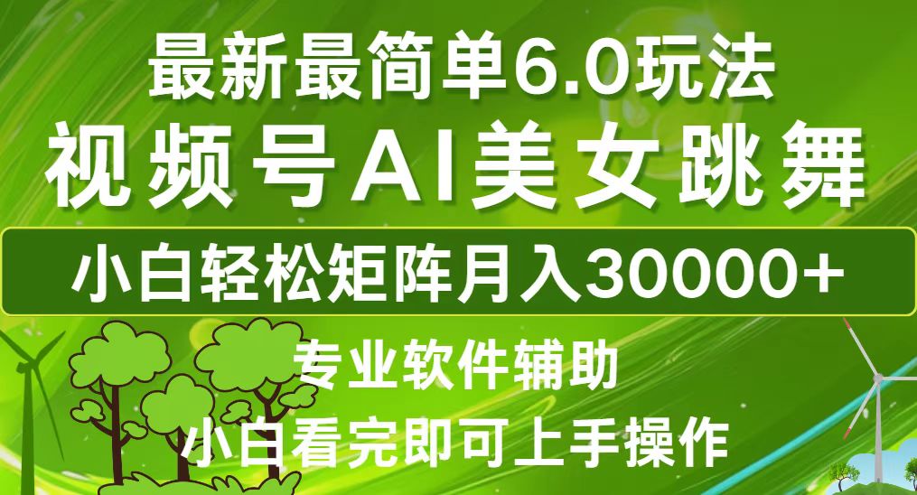 （12844期）视频号最新最简单6.0玩法，当天起号小白也能轻松月入30000+-来友网创