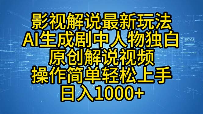 （12850期）影视解说最新玩法，AI生成剧中人物独白原创解说视频，操作简单，轻松上…-来友网创