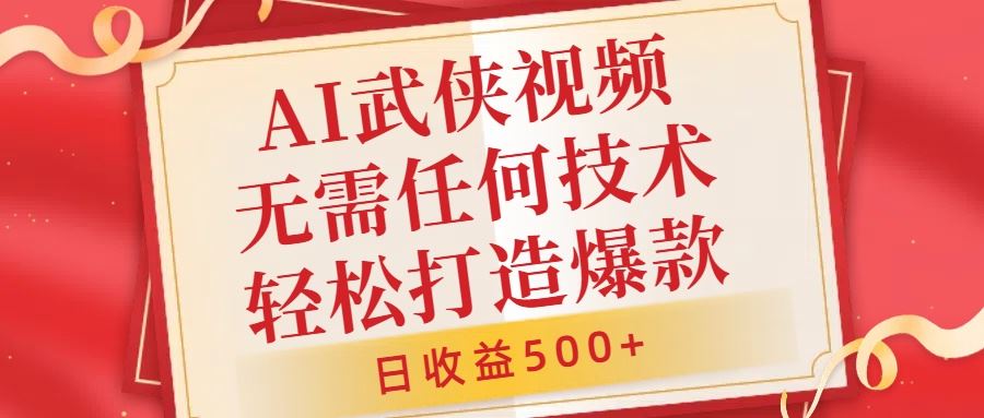 AI武侠视频，无脑打造爆款视频，小白无压力上手，无需任何技术，日收益500+【揭秘】-来友网创