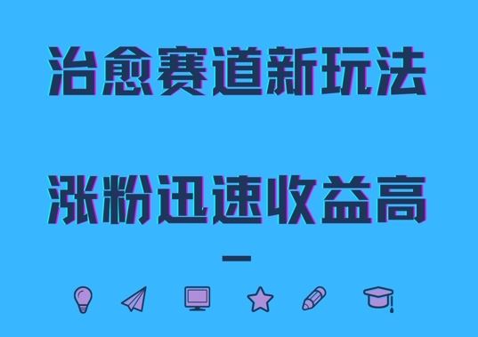 治愈赛道新玩法，治愈文案结合奶奶形象，涨粉迅速收益高【揭秘】-来友网创