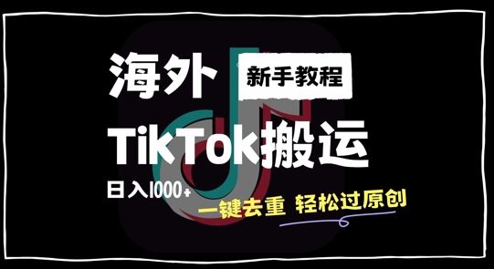 2024最新海外TikTok搬运玩法，一键去重轻松过原创，新手无经验也能日入1k【揭秘】-来友网创