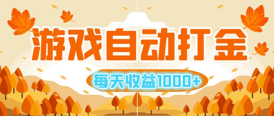 （12851期）游戏自动打金搬砖，每天收益1000+ 小白无脑操作-来友网创