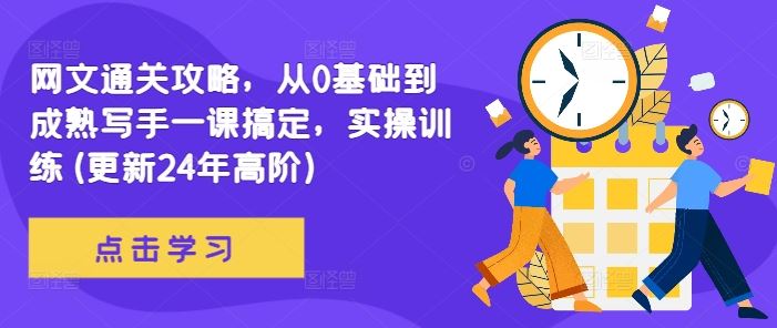 网文通关攻略，从0基础到成熟写手一课搞定，实操训练(更新24年高阶)-来友网创