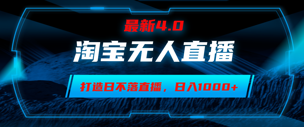 （12855期）淘宝无人卖货，小白易操作，打造日不落直播间，日躺赚1000+-来友网创