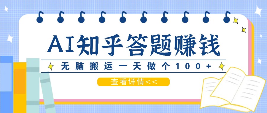 利用AI操作知乎答题赚外快：碎片时间也能变现金，无脑搬运一天做个100+没问题-来友网创